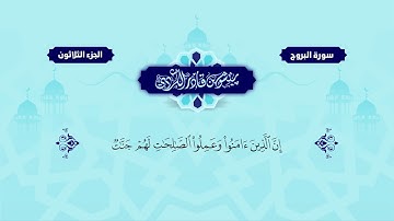 085  Surah Burooj   Peshawa Kurdi   سورة البروج كاملة بيشةوا قادر الكردي