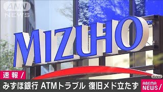 みずほ銀行の一部のATMトラブル　復旧のメド立たず(2021年2月28日)