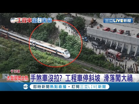 工程車如落石猛砸車廂!  疑忘拉手煞車釀大禍 駕駛"李義祥"遭檢警帶回 台鐵待調查出爐後擬求償 │記者 王家珩 周寧 戴偉臣 游家瑋 朱淑君│【LIVE大現場】20210402│三立新聞台