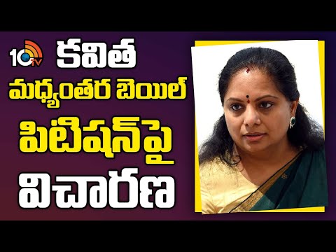 MLC Kavitha Bail Petition | కవిత మధ్యంతర బెయిల్ పిటిషన్ పై విచారణ | 10TV News - 10TVNEWSTELUGU