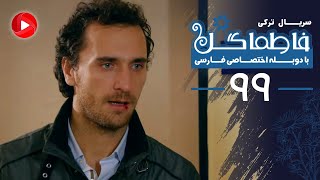 Fatmagul - Episode 99 - سریال فاطماگل - قسمت 99 - دوبله فارسی