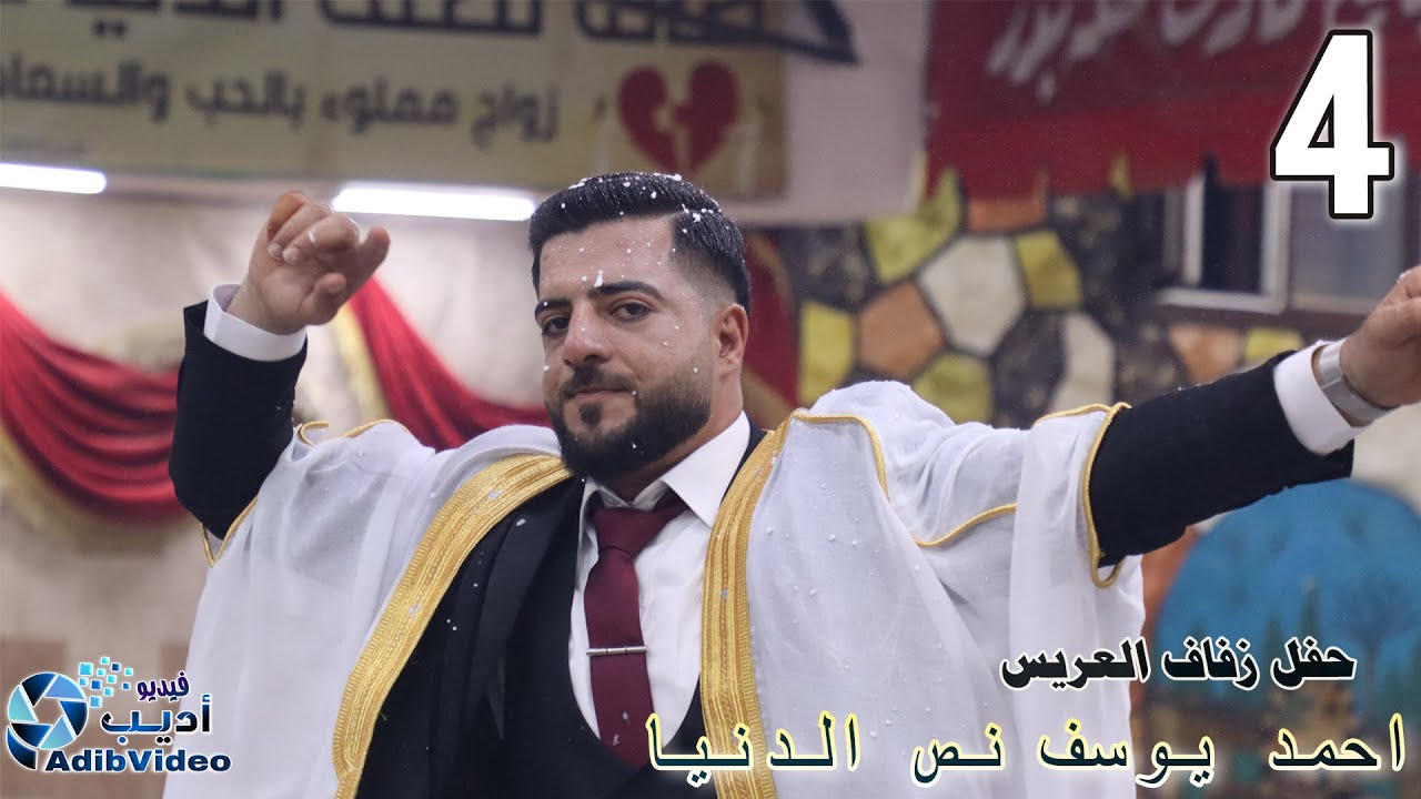حفل زفاف  احمد  يوسف نص الدنيا  ج4
