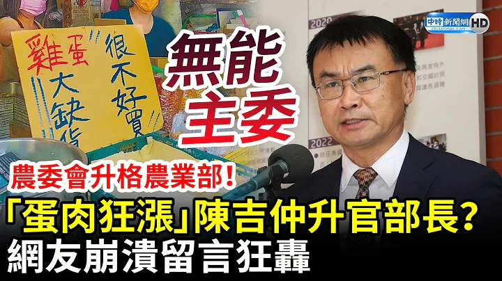 农委会升格农业部！“蛋肉狂涨”陈吉仲升格当部长？　网友崩溃留言狂轰 @ChinaTimes - 天天要闻