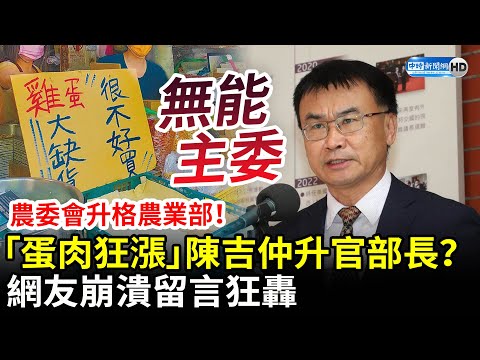 農委會升格農業部！「蛋肉狂漲」陳吉仲升格當部長？ 網友崩潰留言狂轟 @ChinaTimes