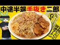 中途半端に手を抜いたラーメン二郎【再現料理】