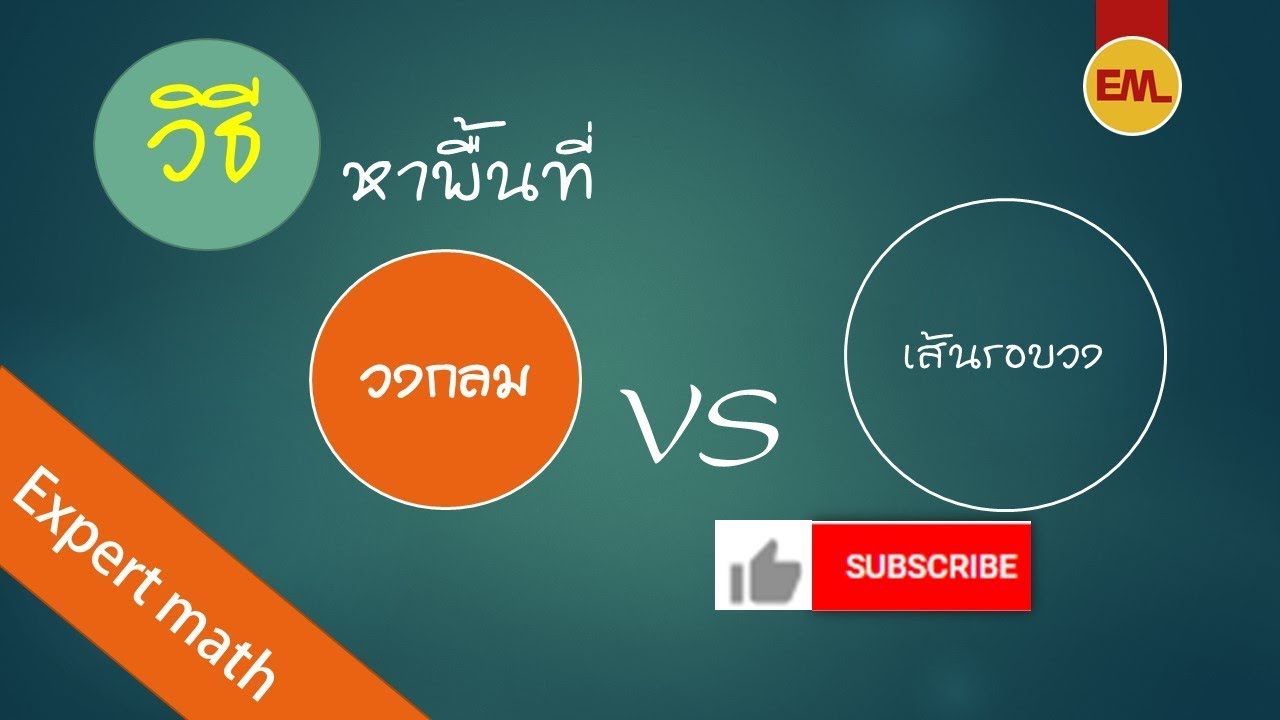 สูตรหาพื้นที่วงกลม จากเส้นรอบวง  Update 2022  พื้นที่วงกลมและเส้นรอบวง [Circle area and circumference] | Experts math - สอนคณิตศาสตร์