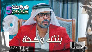 وسام شيخ عشيرة رايح يخطب ويصير سوء فهم  #سكجات #ولايةبطيخ #الموسم_الخامس