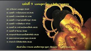 2. มงคลสูตร มงคลที่ 1 การไม่คบคนพาล โดย อ.อิศริยา นุตสาระ