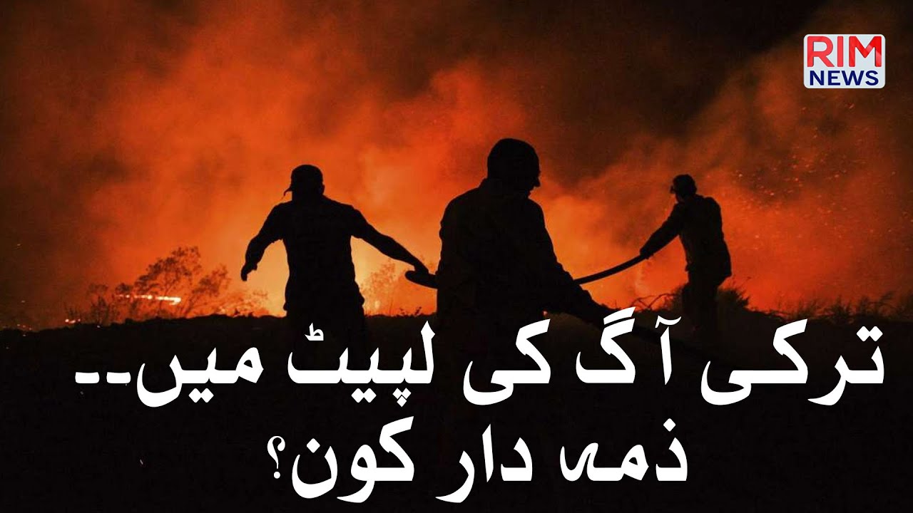 Aag Kin Lapat TURKEY AAG KI LAPAT MAI | AKHIR ISS AAG KA ZIMADAAR KON? - YouTube
