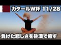 【W杯#9】負けた悲しみを砂漠で癒す中東おじさん。2022年11月28日