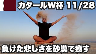 【W杯#9】負けた悲しみを砂漠で癒す中東おじさん。2022年11月28日