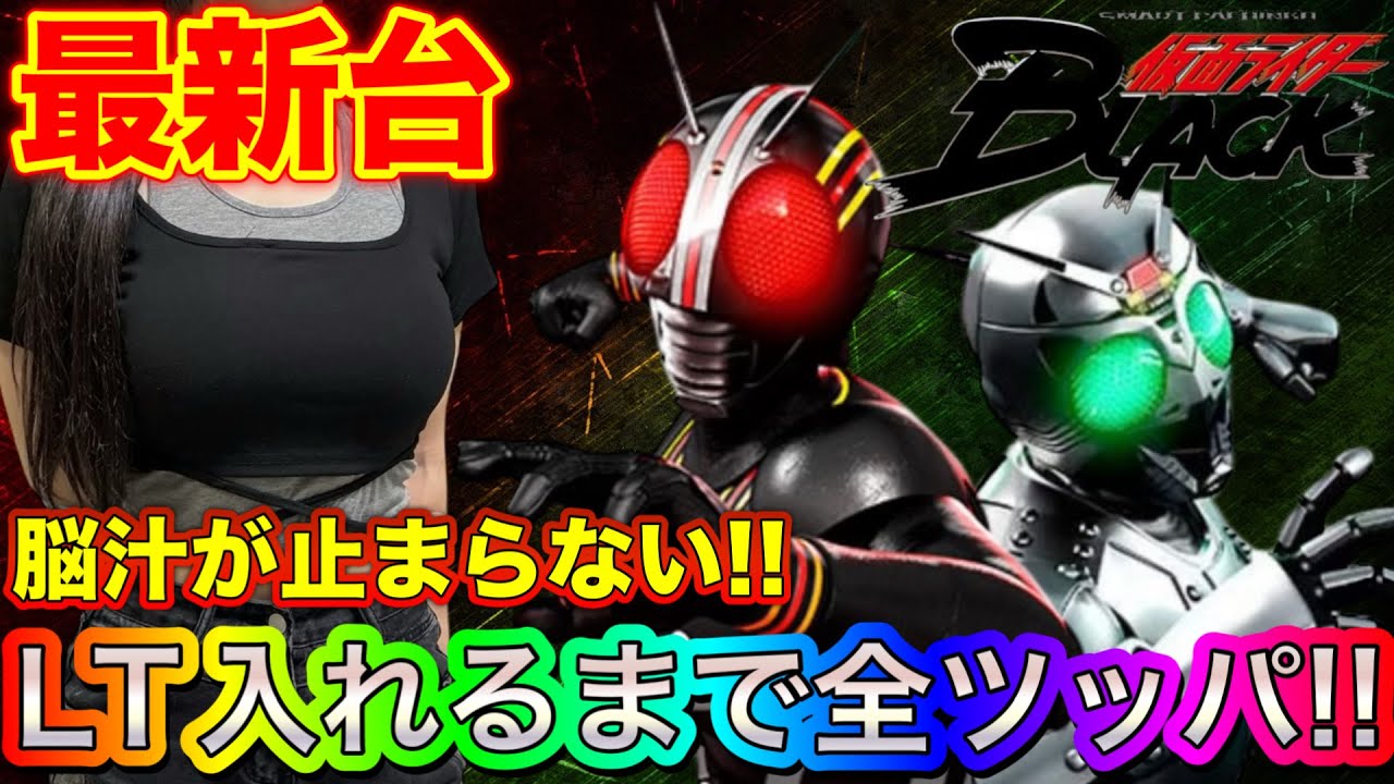 【最新台】脳汁が止まらない‼︎『デカヘソ仮面ライダーブラック』超激荒台でLT入るまで全ツッパした結果。〜みーたすのぱちんこ破産記録〜