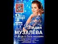 Лидия Музалёва - концерт 13.01.2019
