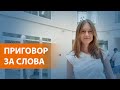"Пощадили": репортаж из суда по делу журналистки Светланы Прокопьевой