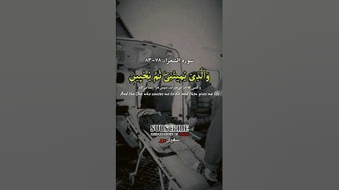 سوره الشعراء:۷۸-۸۳ عثمان الحداد لایک_و_سابسکرایب_کنید_برای_ترجمه_قرآن #سفیران_نور #آیت_روز