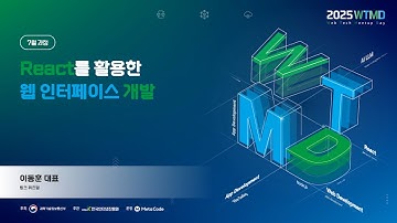2025 웹테크 밋업데이(1차:React 과정) - React를 활용한 웹 인터페이스 개발하기