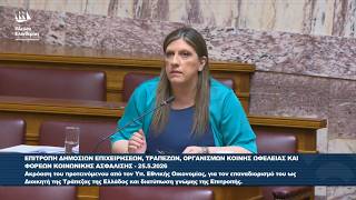 Ζωή Κωνσταντοπούλου: Παρέμβαση στην Επιτροπή δημοσίων επιχειρήσεων (25/5/26)
