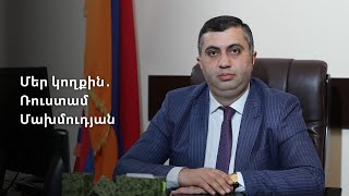 Մեր Կողքին Ռուստամ Մախմուդյան