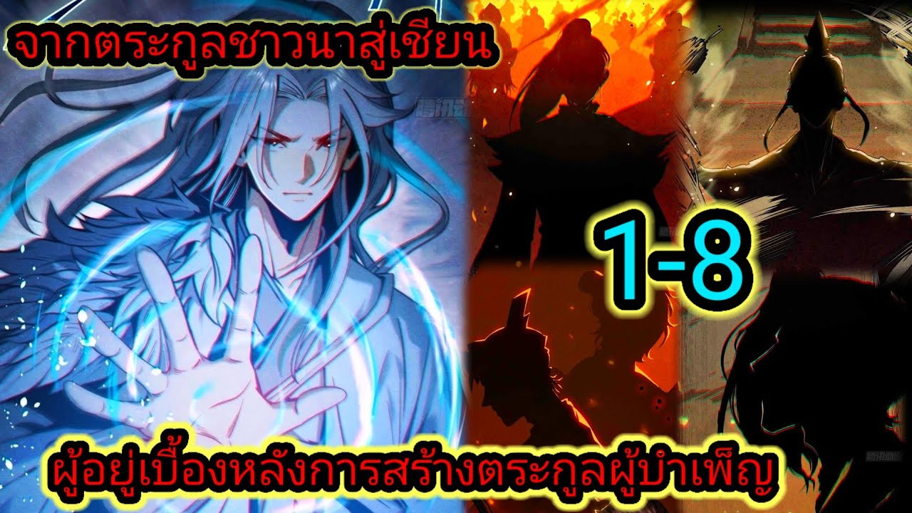 มังงะ กลายเป็นกระจกผู้อยู่เบื้องหลังการสร้างตระกูลเชียน 1-8#เกิดใหม่ #เบื้องหลัง #ฝึกตน #พระเอกเทพ 