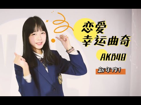 AKB48 - Koisuru Fortune Cookie (Danced by Amanda)