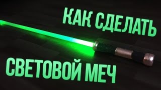 Как сделать настоящий лазерный меч? | How to make a real lightsaber?