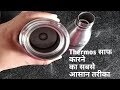 Thermos flask को ऐसे चमकाए | How to Clean Thermos Flask | Kitchen Tips and Tricks