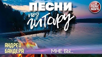 Thumbnail of ПЕСНИ ПОД ГИТАРУ ✬ МНЕ БЫ... ✬ АНДРЕЙ БАНДЕРА