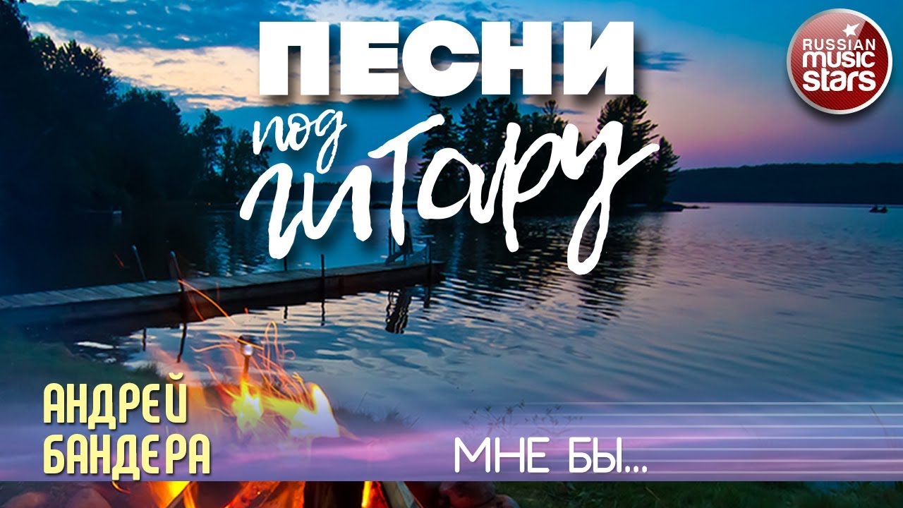 Андрей Бандера Новые Песни 2022 Года Андрей Бандера Новые Песни 2022 Года