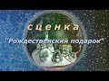 Сценка РОЖДЕСТВЕНСКИЙ ПОДАРОК