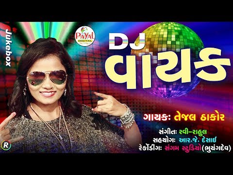 DJ વાયક || Tejal Thakor || New Song Jukebox 2019.