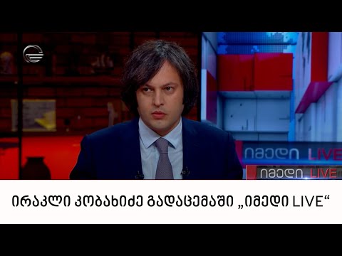 ირაკლი კობახიძე გადაცემაში „იმედი LIVE“