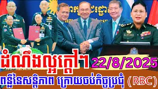 EP-652:#ដំណឹងល្អក្ដៅៗពិសេស! ក្រោយប្រជុំ RBC ភាគីទាំងពីរព្រមព្រៀងគ្នាអនុវត្តតាមបទឈប់បាញ់ទាំង ១៣ចំនុច!