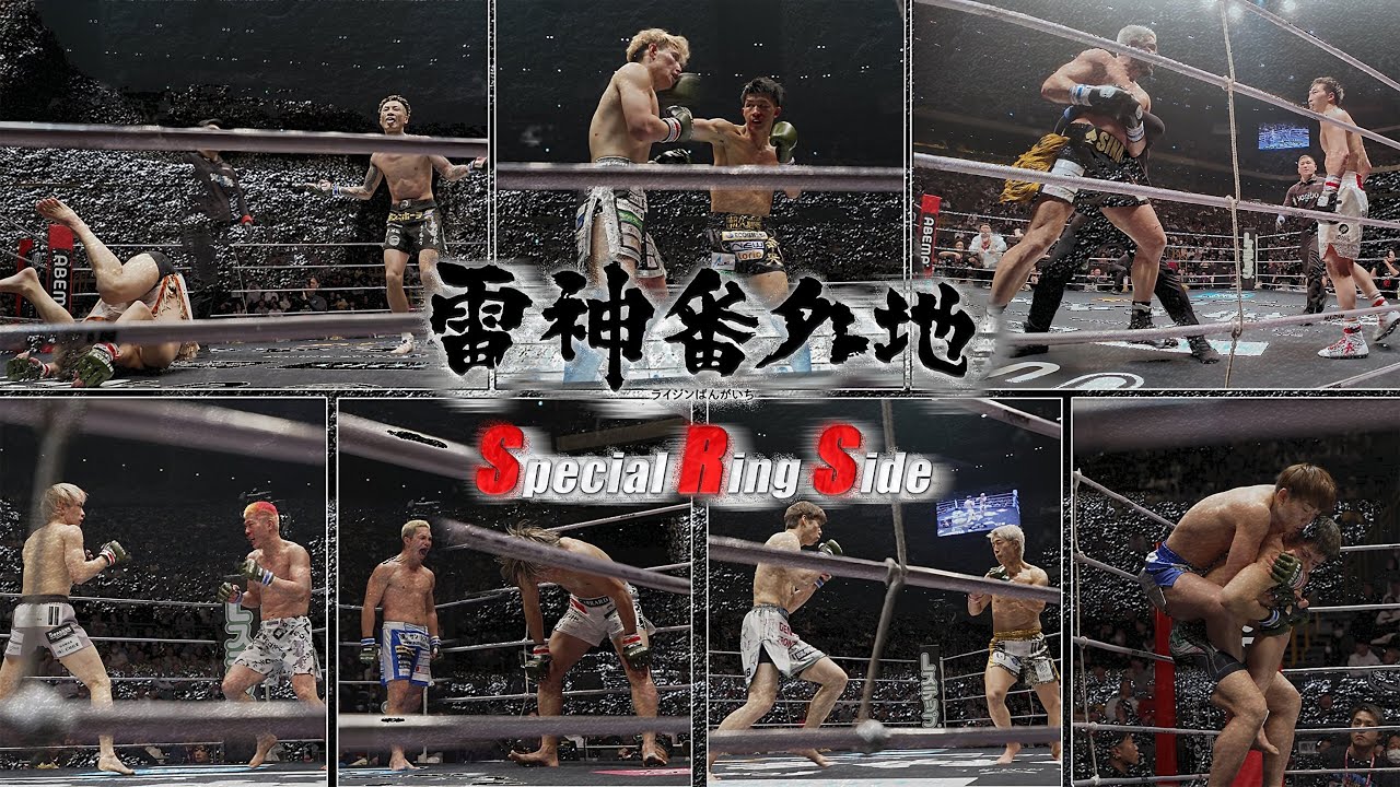 【Special Ring Side】RIZIN DECADE / 雷神番外地