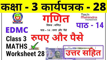 Worksheet 28 Class 3 Maths EDMC गणित कार्यपत्रक 28 रुपए और पैसे Math worksheet उत्तरसहित with answer