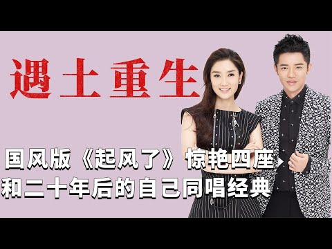 凤凰传奇如何“浴土重生”？国风版《起风了》，一开口惊艳四座！