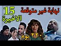 مسلسل ٢٢٠ يوم الحلقة الاخيرة 15 نهاية غير متوقعة لمصير احمد و مريم و كرم و علياء 