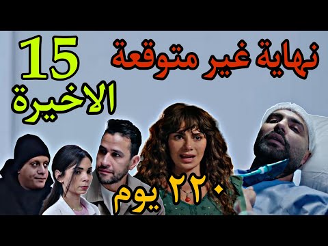مسلسل ٢٢٠ يوم الحلقة الاخيرة 15 نهاية غير متوقعة لمصير احمد و مريم و كرم و علياء
