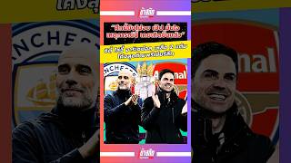 แมนซิตี้ ไล่จี้ อาร์เซน่อล เหลือ 2  แต้ม #arsenal #manchestercity #premierleague #final #winner #new