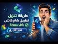 طريقة تنزيل تطبيق شام كاش بكل سهولة الإصدار الجديد 2026كيف يمكن تنزيل تطبيق شام كاش 