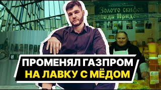 УВОЛИЛСЯ ИЗ ГАЗПРОМА И СТАЛ ПРОДАВЦОМ! Как я открыл свой первый бизнес