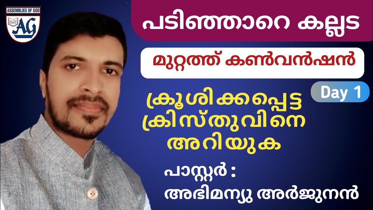 വെസ്റ്റ് കല്ലട മുറ്റത്ത് കൺവെൻഷൻ|Message|Pr.അഭിമന്യു അർജുനൻ|