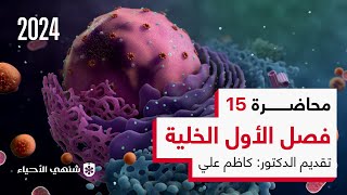 حل اسئلة الفصل الخلية  | محاضرة 15 | أحياء السادس العلمي الفصل الاول