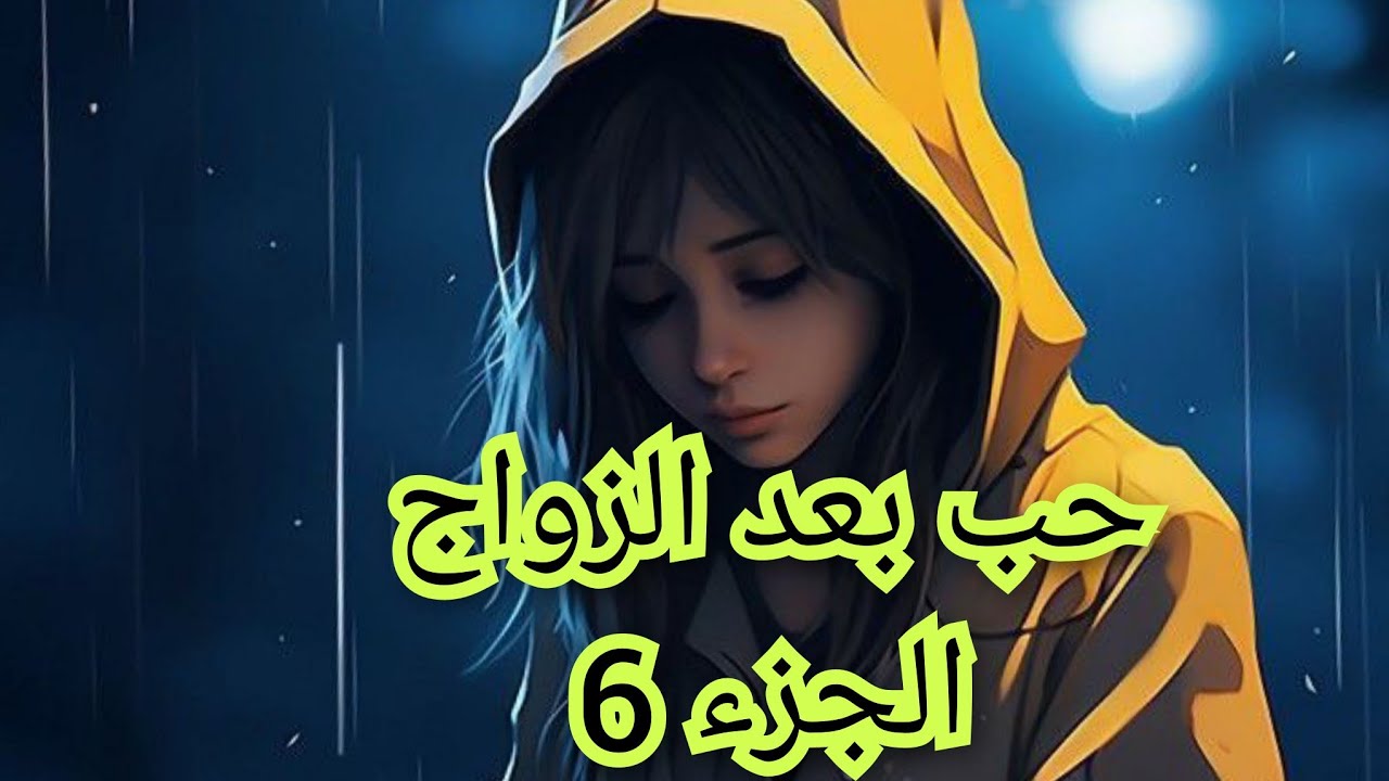 نسيت ايمن ونحيتو من قلبي وراح نتزوج. صراع القلب والعقل