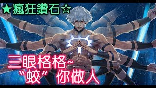 拳皇98OL『瘋狂鑽石』三眼仔格格~“蛟”你做人