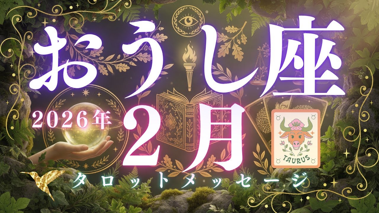 最後までぜひ聞いていただきたい😄【2026年2月　おうし座さんへメッセージ】