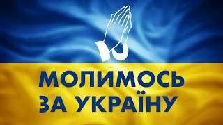 Молись за Україну