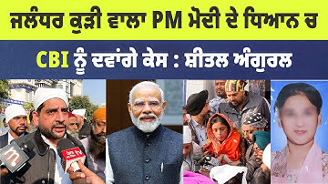 ਜਲੰਧਰ ਕੁੜੀ ਵਾਲਾ ਮਾਮਲਾ PM MODI ਦੇ ਧਿਆਨ 