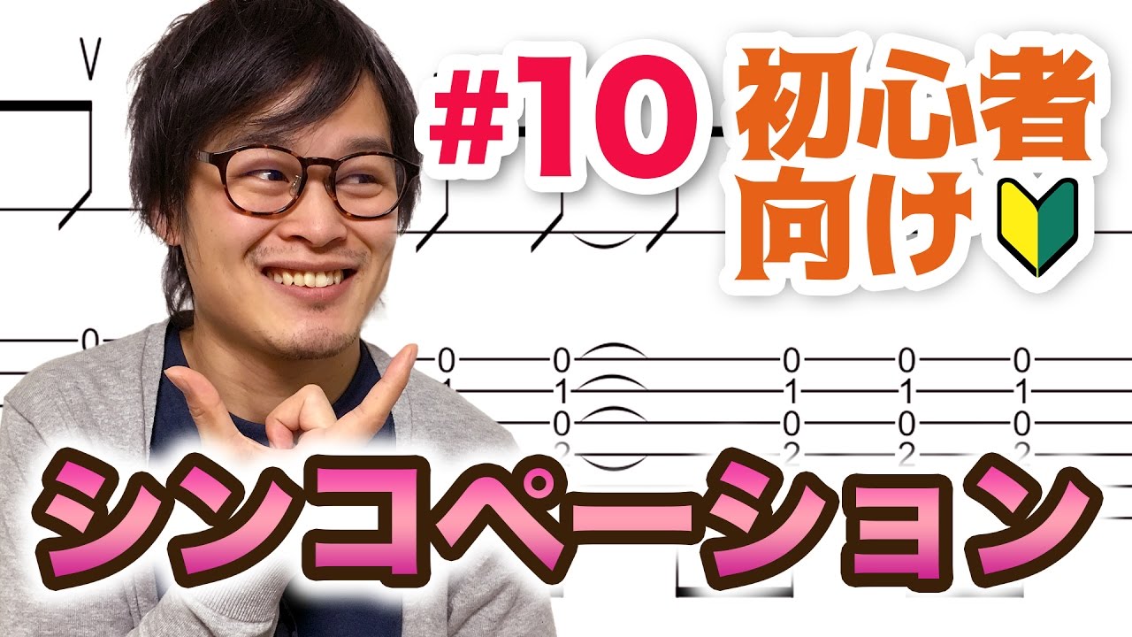 【#10】シンコペーションのあるコードストロークで弾こう！【ギター入門レッスン】