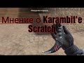 Геймплей и Мнение Karambit Scratch | Керамбит Скретч. Standoff 2.