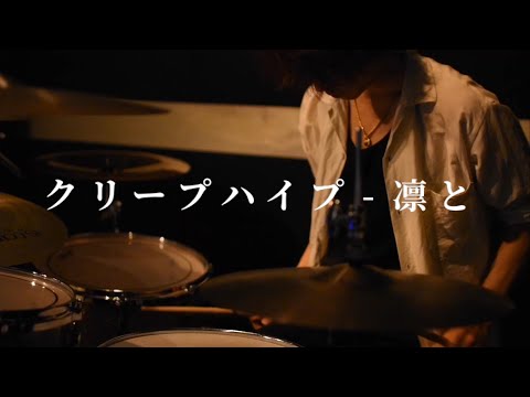 クリープハイプ-凛と / ドラム叩いてみた Drum Cover
